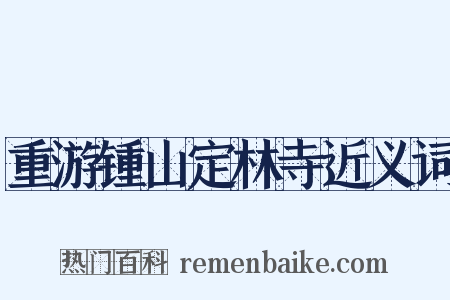重游锺山定林寺近义词是什么意思的图片